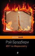 Обложка книги 451 градус по Фаренгейту - Рэй Брэдбери