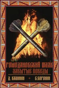 Обложка книги Ромодановский шлях. Забытые победы - Даниил Сергеевич Калинин
