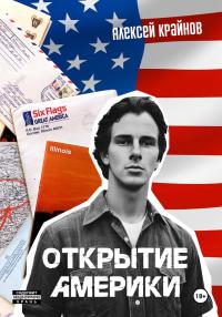 Обложка книги Открытие Америки - Алексей Крайнов