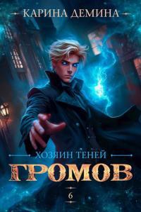 Обложка книги Громов. Хозяин теней 6 - Екатерина Насута