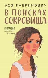 Обложка книги В поисках сокровища - Ася Лавринович