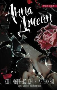 Обложка книги Кошмарных снов, любимая - Анна Джейн