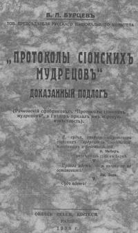 Обложка книги «Протоколы сионских мудрецов». Доказанный подлог - Владимир Львович Бурцев