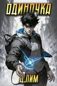 Обложка книги Одиночка. Том 1 - Дмитрий Лим