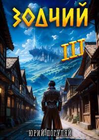 Обложка книги Зодчий. Книга III - Юрий Александрович Погуляй