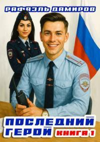 Обложка книги Последний Герой. Том 1 - Рафаэль Дамиров