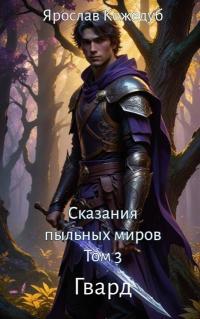 Обложка книги Сказания пыльных миров. Том 3. Гвард - Ярослав Кожедуб
