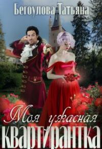 Обложка книги Моя ужасная квартирантка - Татьяна Бегоулова