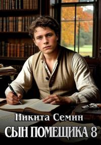 Обложка книги Сын помещика 8 - Никита Васильевич Семин