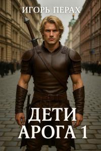 Обложка книги Дети Арога - igor parhomyuk