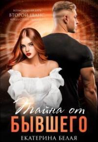 Обложка книги Тайна от Бывшего - Екатерина Белая