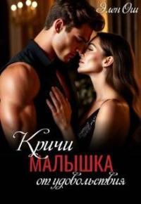 Обложка книги Кричи, малышка, от удовольствия (СИ) - Элен Ош