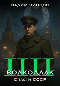 Обложка книги Волкодлак. Спасти СССР - Вадим Владимирович Чинцов