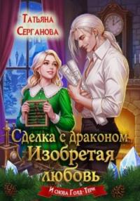 Обложка книги Сделка с драконом. Изобретая любовь - Татьяна Юрьевна Серганова