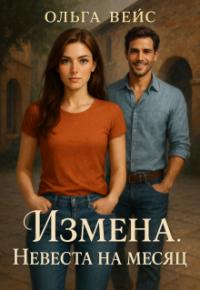 Обложка книги Измена. Невеста на месяц - Ольга Вейс