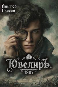Обложка книги Ювелиръ. 1807 - Виктор Гросов