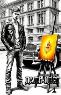 Обложка книги Даль-цвет. Том 1. Охра - Владимир Прягин