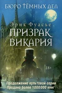 Обложка книги Призрак Викария - Эрик Фуасье