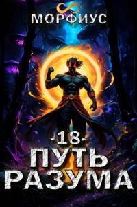 Обложка книги Путь разума 18 - Морфиус