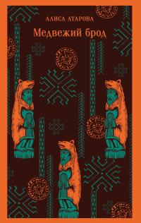 Обложка книги Медвежий брод - Юй Сы