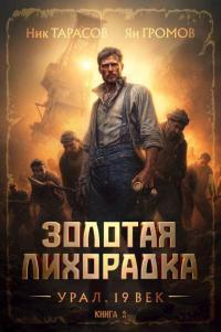 Обложка книги Золотая лихорадка. Урал. 19 век. Книга 2 - Ник Тарасов