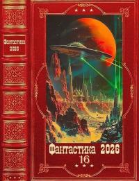 Обложка книги Фантастика 2026-16 - Александр Петрович Нетылев