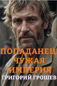 Обложка книги Попаданец. Чужая империя - Григорий Грошев