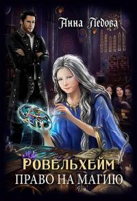 Обложка книги Право на магию - Анна Ледова