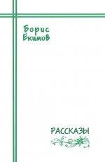 Обложка книги Рассказы - Борис Екимов