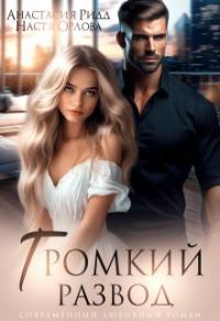 Обложка книги Громкий развод - Анастасия Ридд