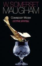 Обложка книги Острие бритвы - Уильям Сомерсет Моэм
