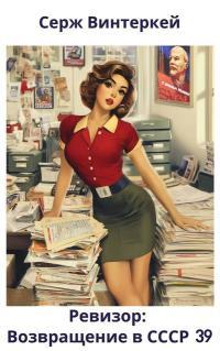 Обложка книги Ревизор: возвращение в СССР 39 - Серж Винтеркей