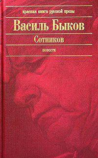 Обложка книги Сотников - Василь Быков