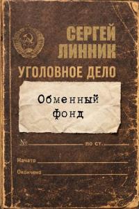 Обложка книги Обменный фонд - Сергей Линник