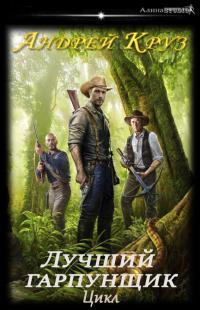 Обложка книги А. Круз.  Цикл «Лучший гарпунщик» - Андрей Круз