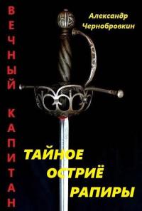 Обложка книги Тайное остриё рапиры - Александр Васильевич Чернобровкин