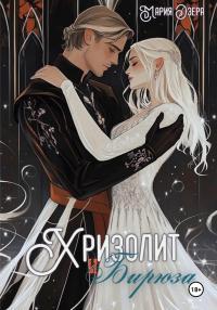 Обложка книги Хризолит и Бирюза - Мария Озера