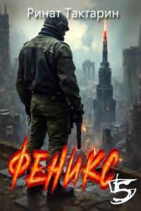 Обложка книги Феникс 5 - Ринат Тактарин