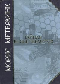 Обложка книги Тайная жизнь термитов - Морис Метерлинк