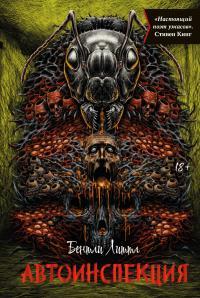 Обложка книги Автоинспекция - Бентли Литтл