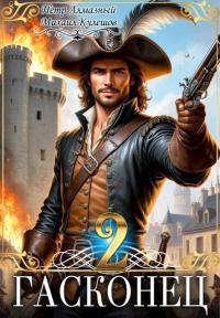 Обложка книги Гасконец. Том 2. Париж - Петр Алмазный