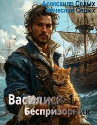 Обложка книги Беспризорник - Александр Иванович Седых