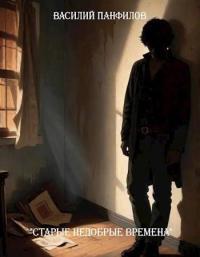 Обложка книги Старые недобрые времена 1 - Василий Сергеевич Панфилов