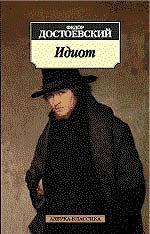 Обложка книги Идиот - Федор Михайлович Достоевский