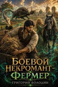 Обложка книги Боевой некромант - фермер. Том 3 - Григорий Володин