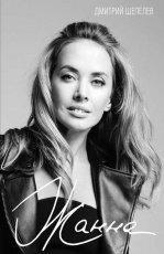 Обложка книги Жанна - Дмитрий Шепелев