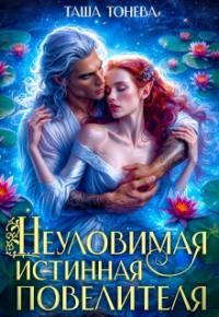 Обложка книги Неуловимая истинная повелителя - Таша Тонева