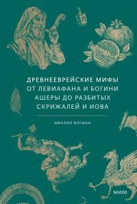 Обложка книги Древнееврейские мифы - Михаил Викторович Вогман