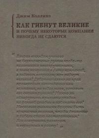 Обложка книги Как гибнут великие и почему некоторые компании никогда не сдаются - Джим Коллинз