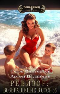 Обложка книги Ревизор: возвращение в СССР 36 - Серж Винтеркей